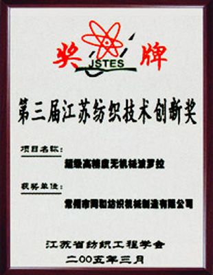 第三届江苏纺织技术创新奖