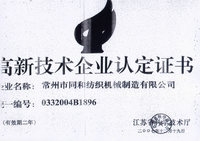 High-tech enterprises in Jiangsu Province Certificate