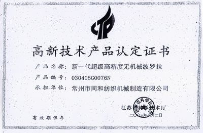 Jiangsu Province, high-tech products that certificate (a new generation of super-precision without mechanical Boluo La)