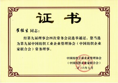 中国纺织工业企业管理协会常务理事单位证书